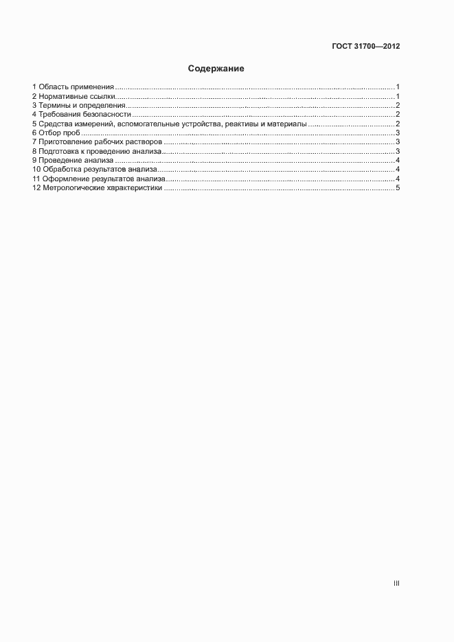 Страница 3 ГОСТ 31700-2012