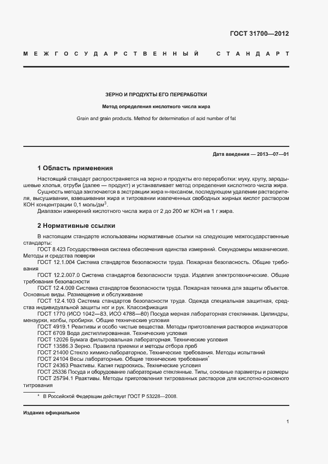 Страница 4 ГОСТ 31700-2012