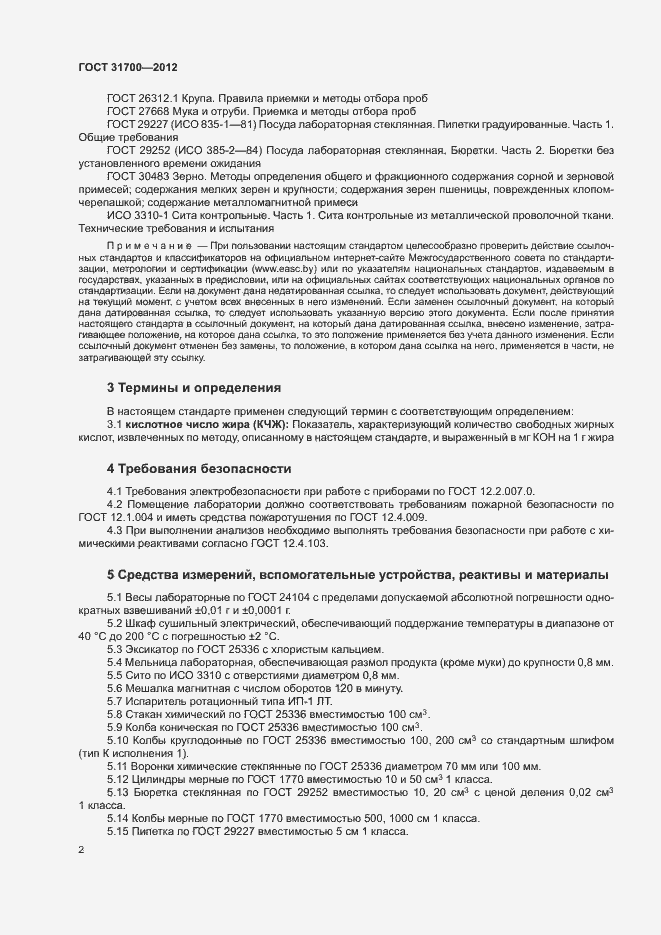 Страница 5 ГОСТ 31700-2012