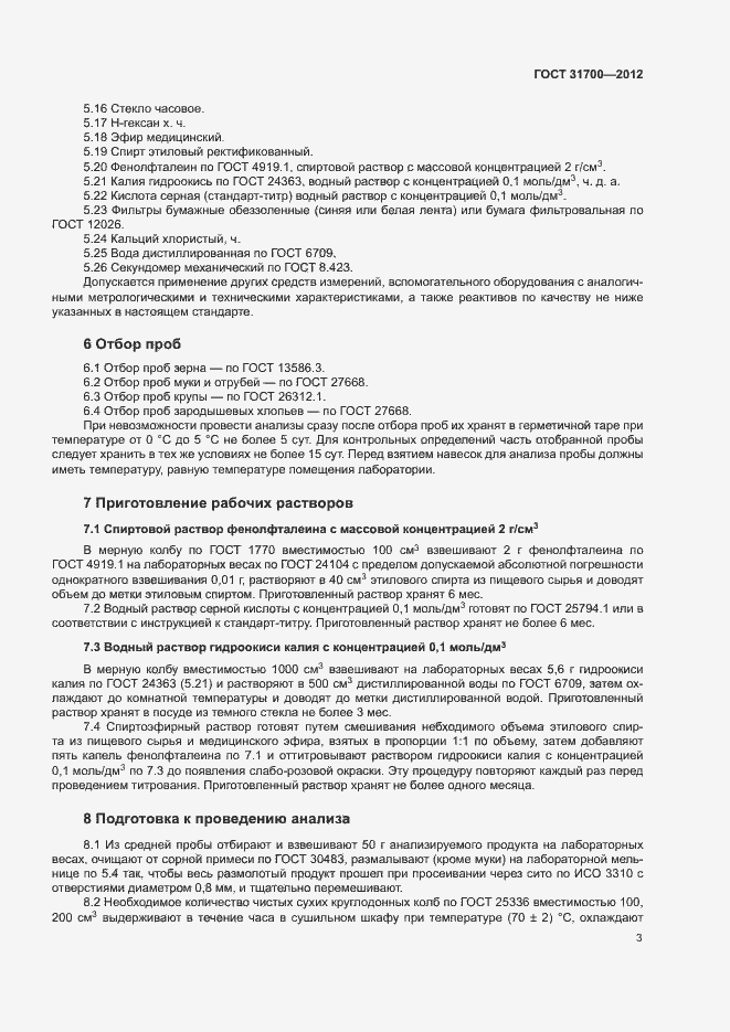 Страница 6 ГОСТ 31700-2012