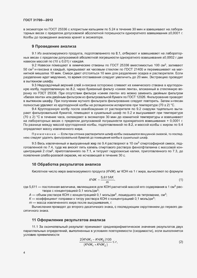 Страница 7 ГОСТ 31700-2012