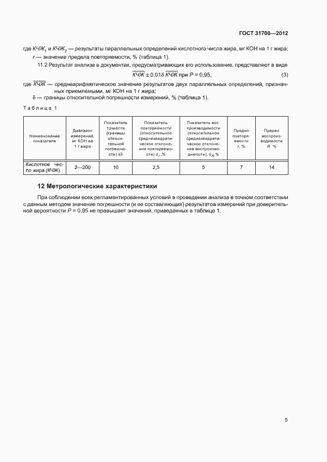 Страница 8 ГОСТ 31700-2012