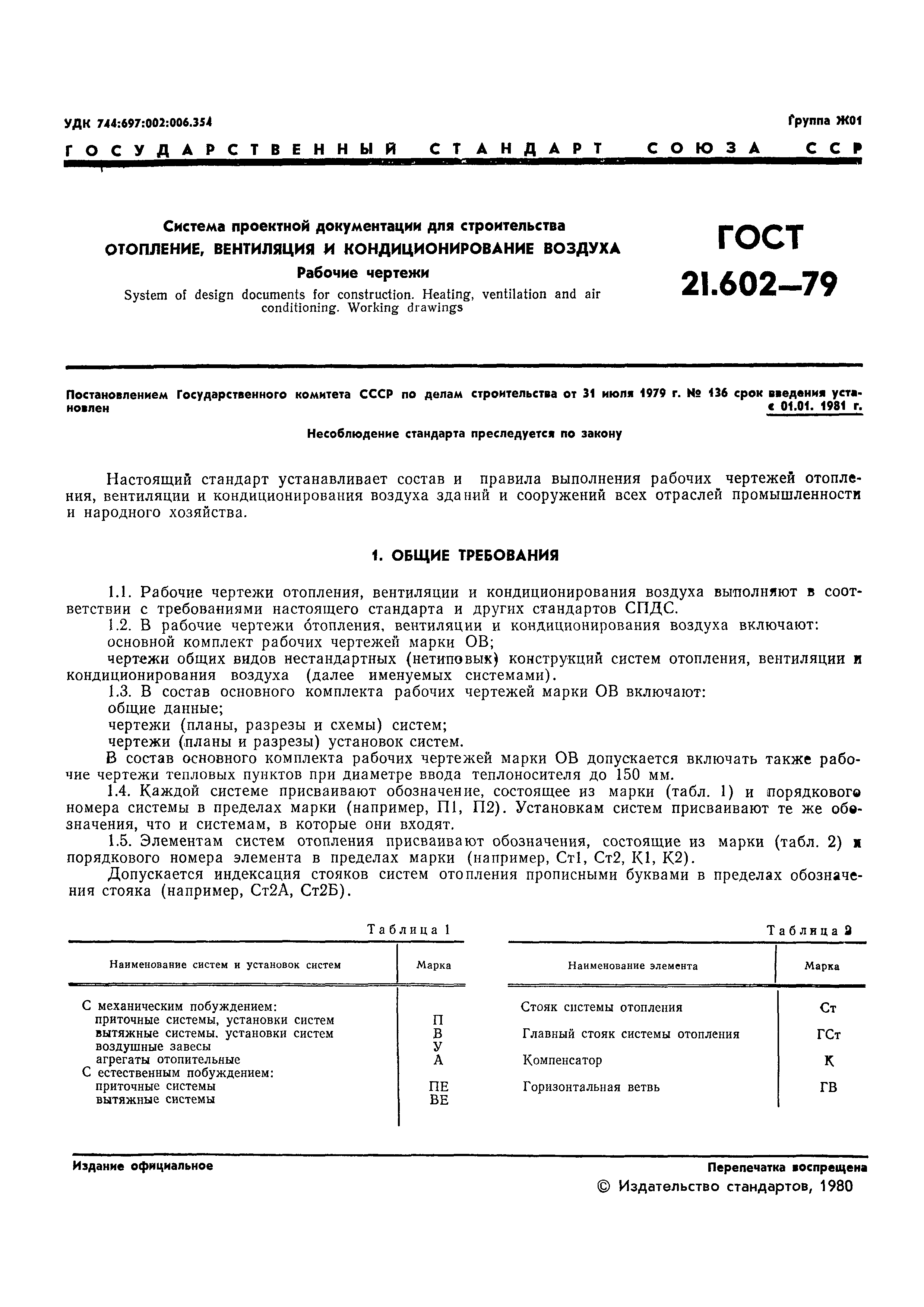 Страница 3 ГОСТ 21.602-79