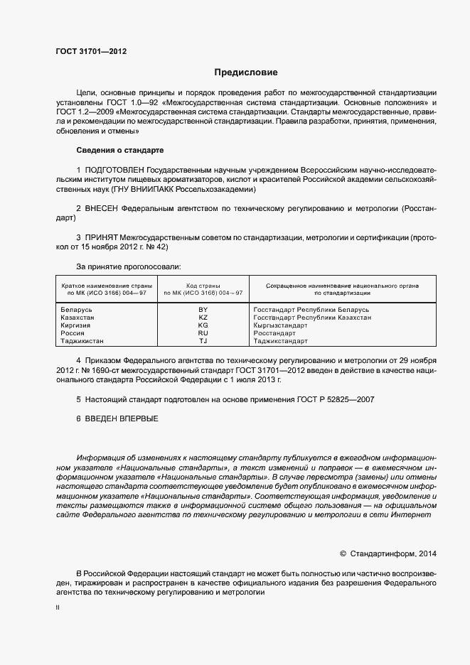 Страница 2 ГОСТ 31701-2012