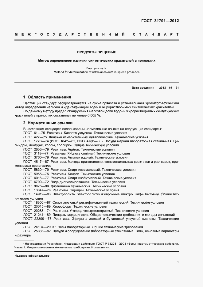 Страница 5 ГОСТ 31701-2012