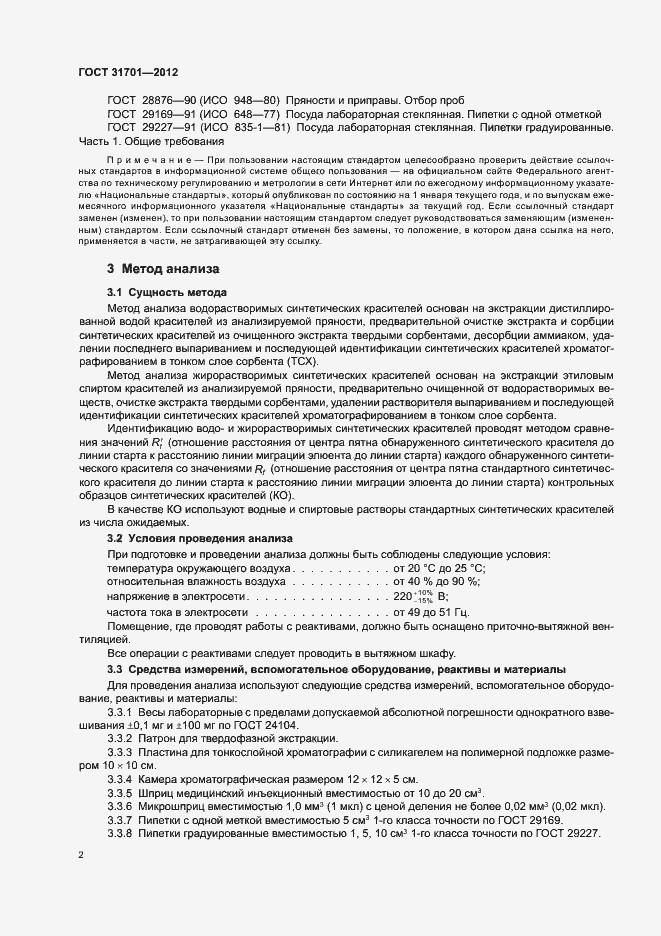 Страница 6 ГОСТ 31701-2012