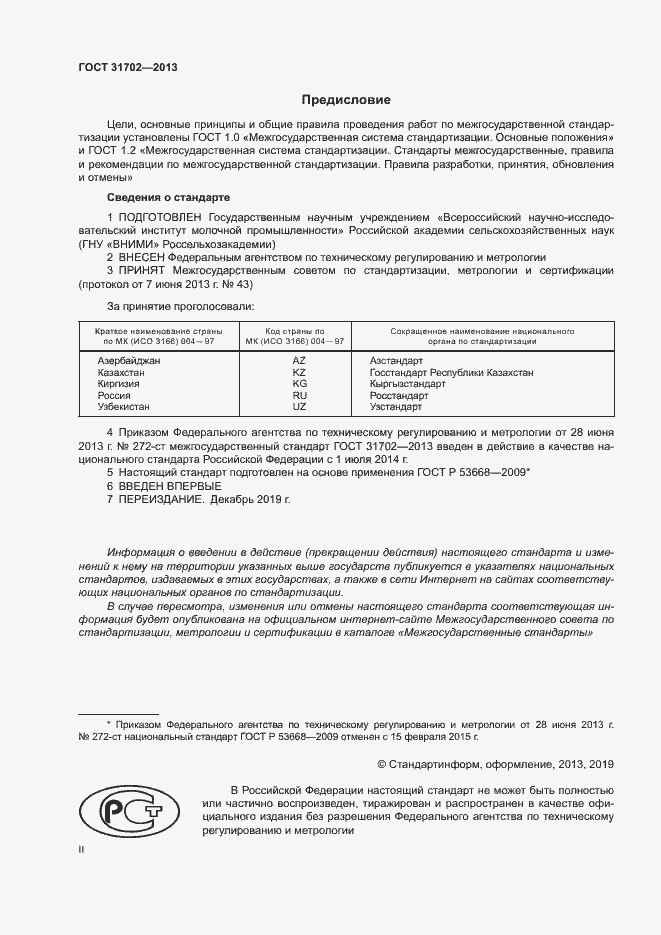 Страница 2 ГОСТ 31702-2013