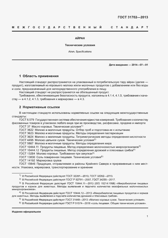 Страница 4 ГОСТ 31702-2013