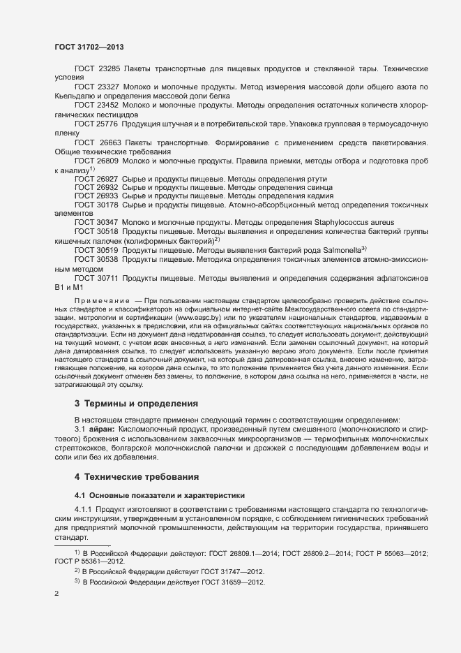 Страница 5 ГОСТ 31702-2013