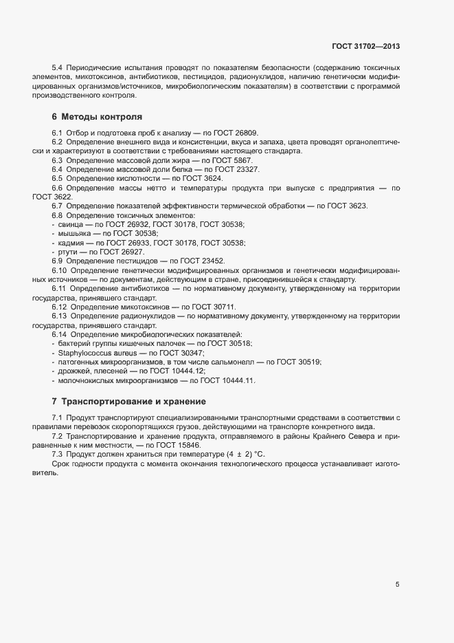 Страница 8 ГОСТ 31702-2013