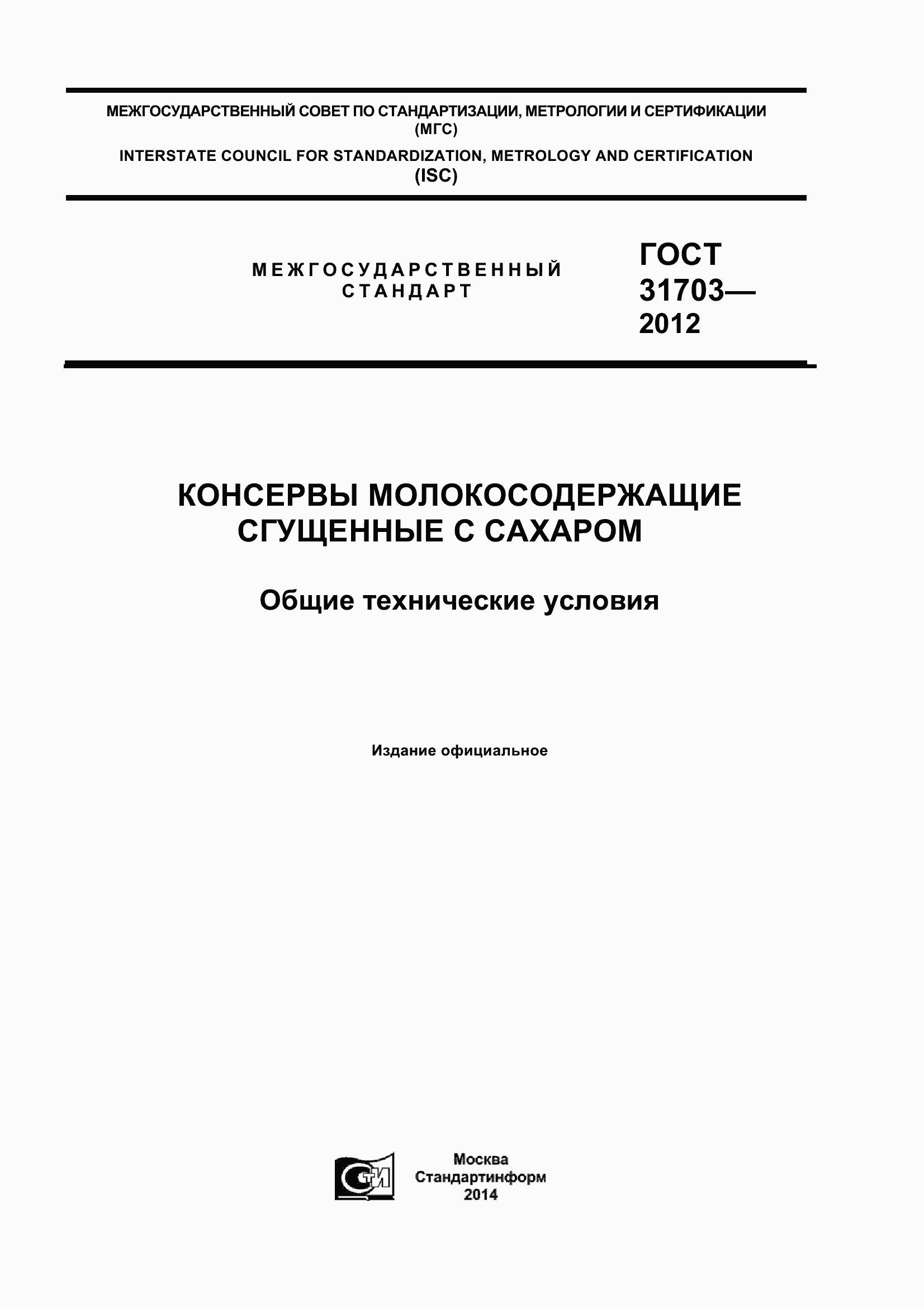 Страница 1 ГОСТ 31703-2012