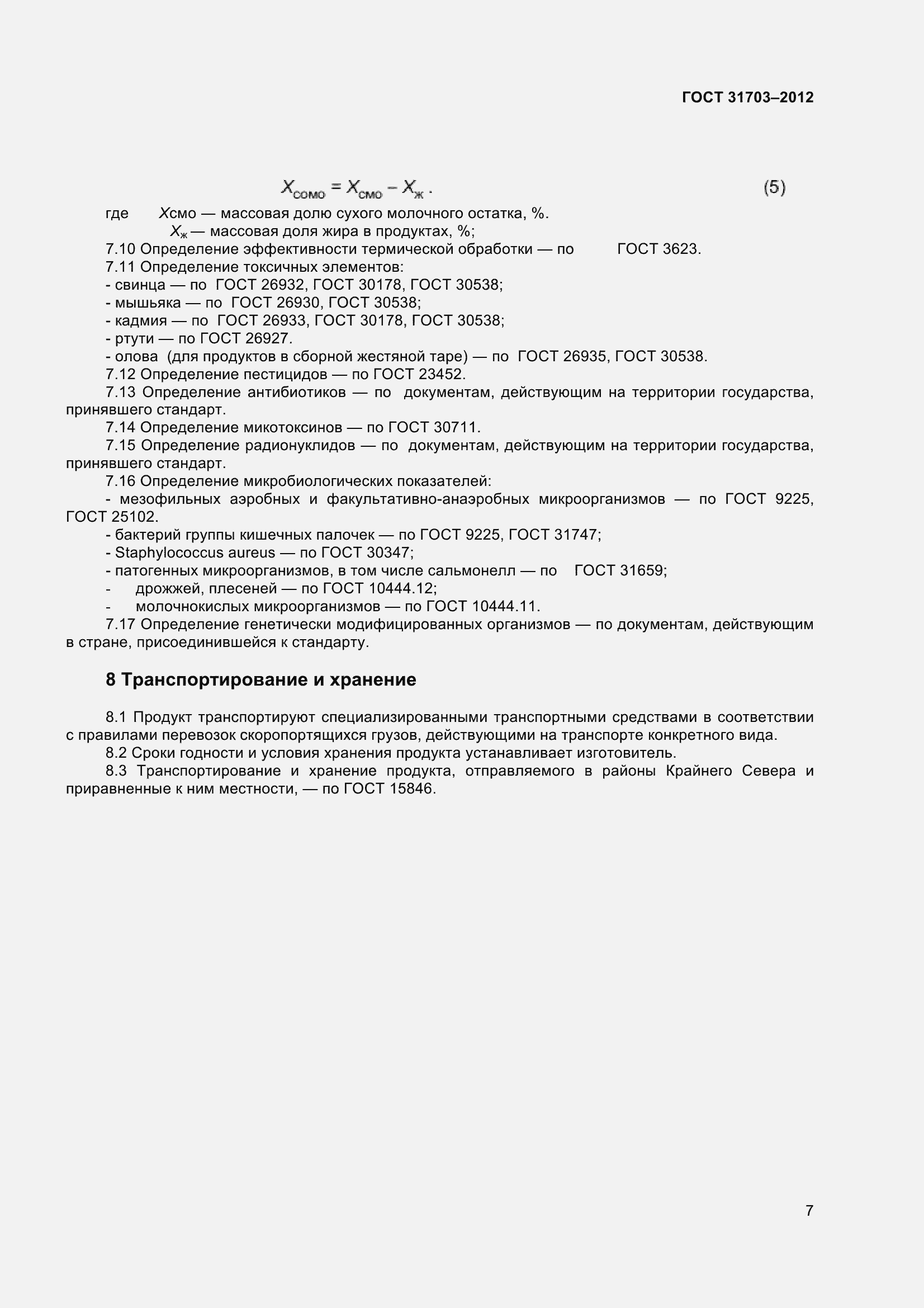 Страница 10 ГОСТ 31703-2012