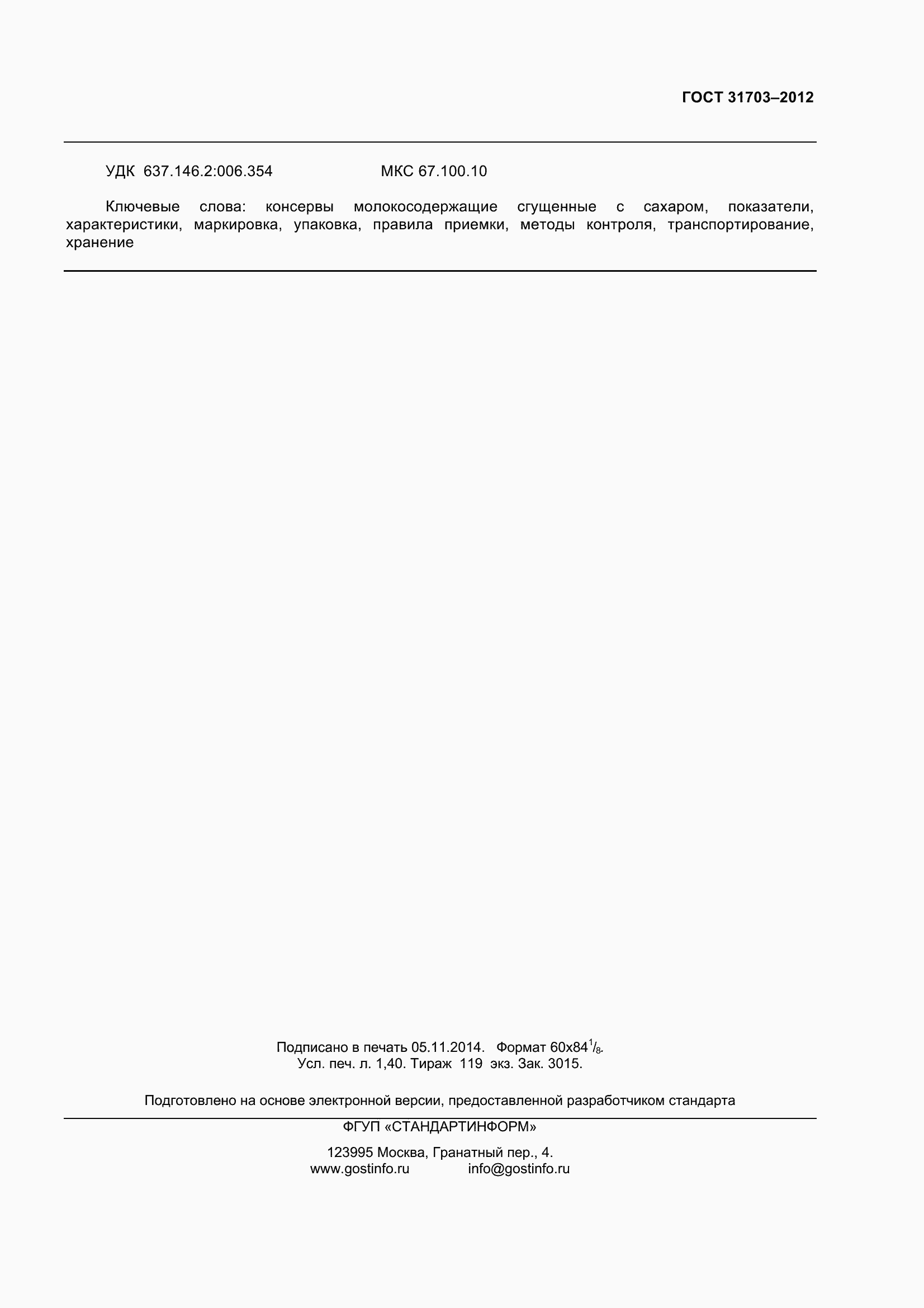 Страница 12 ГОСТ 31703-2012