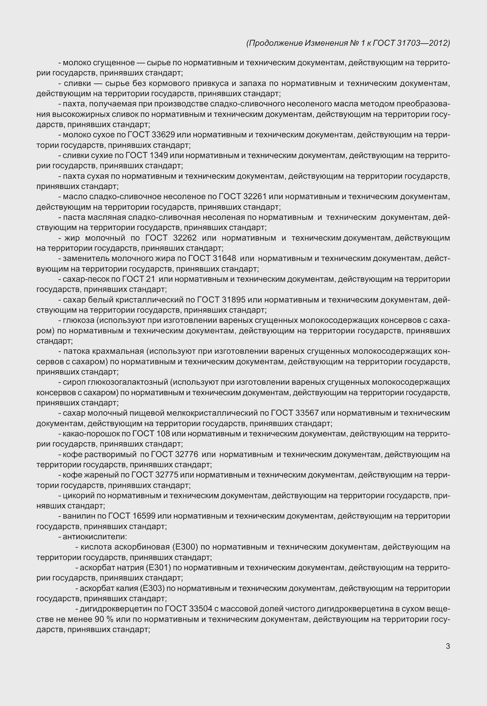 Страница 16 ГОСТ 31703-2012