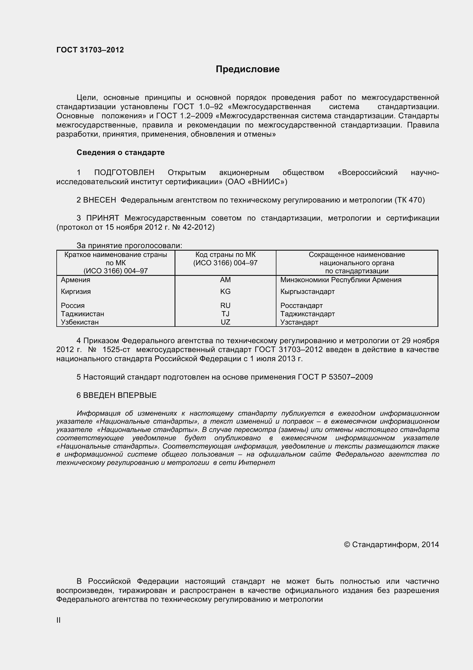 Страница 2 ГОСТ 31703-2012