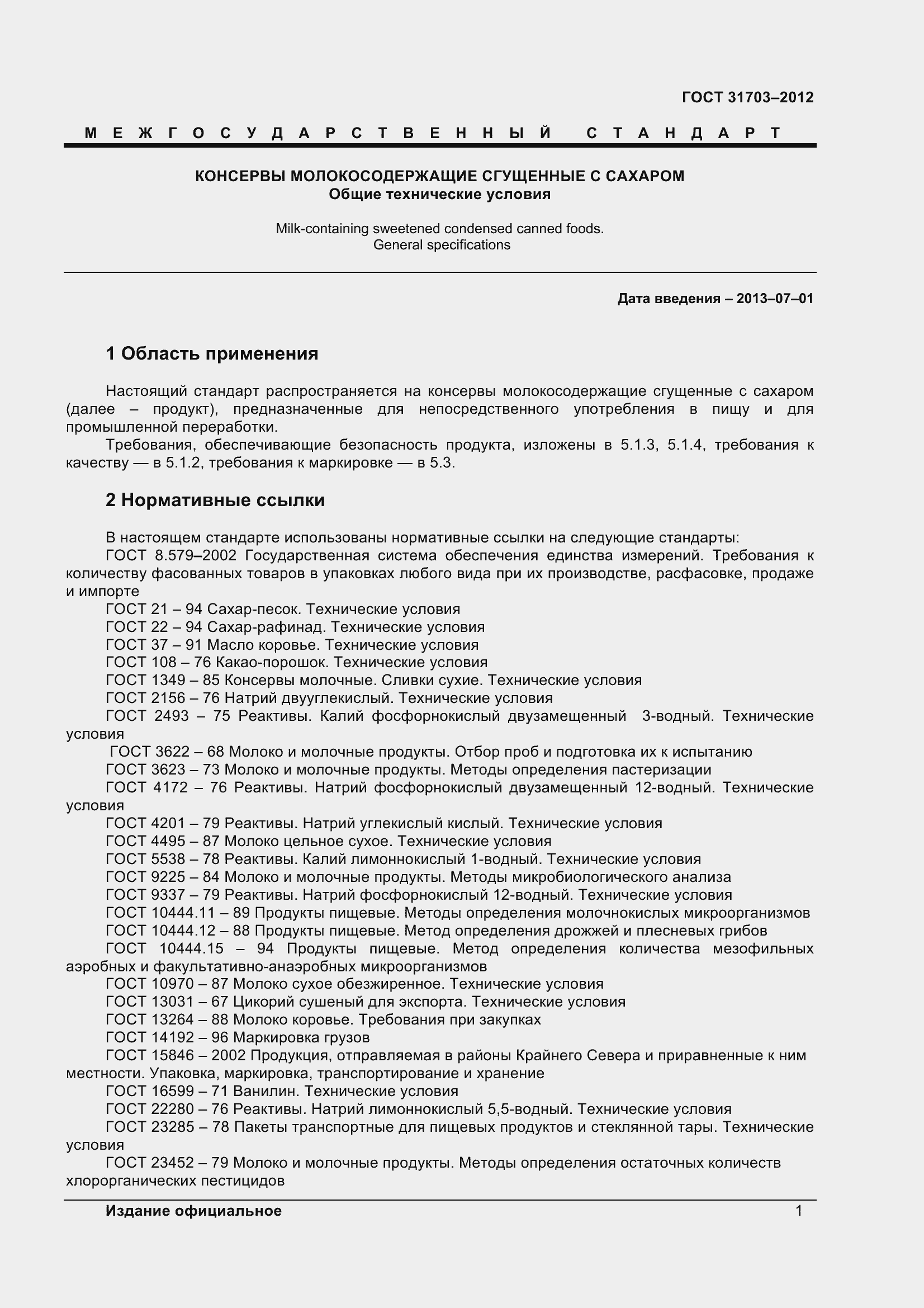 Страница 4 ГОСТ 31703-2012