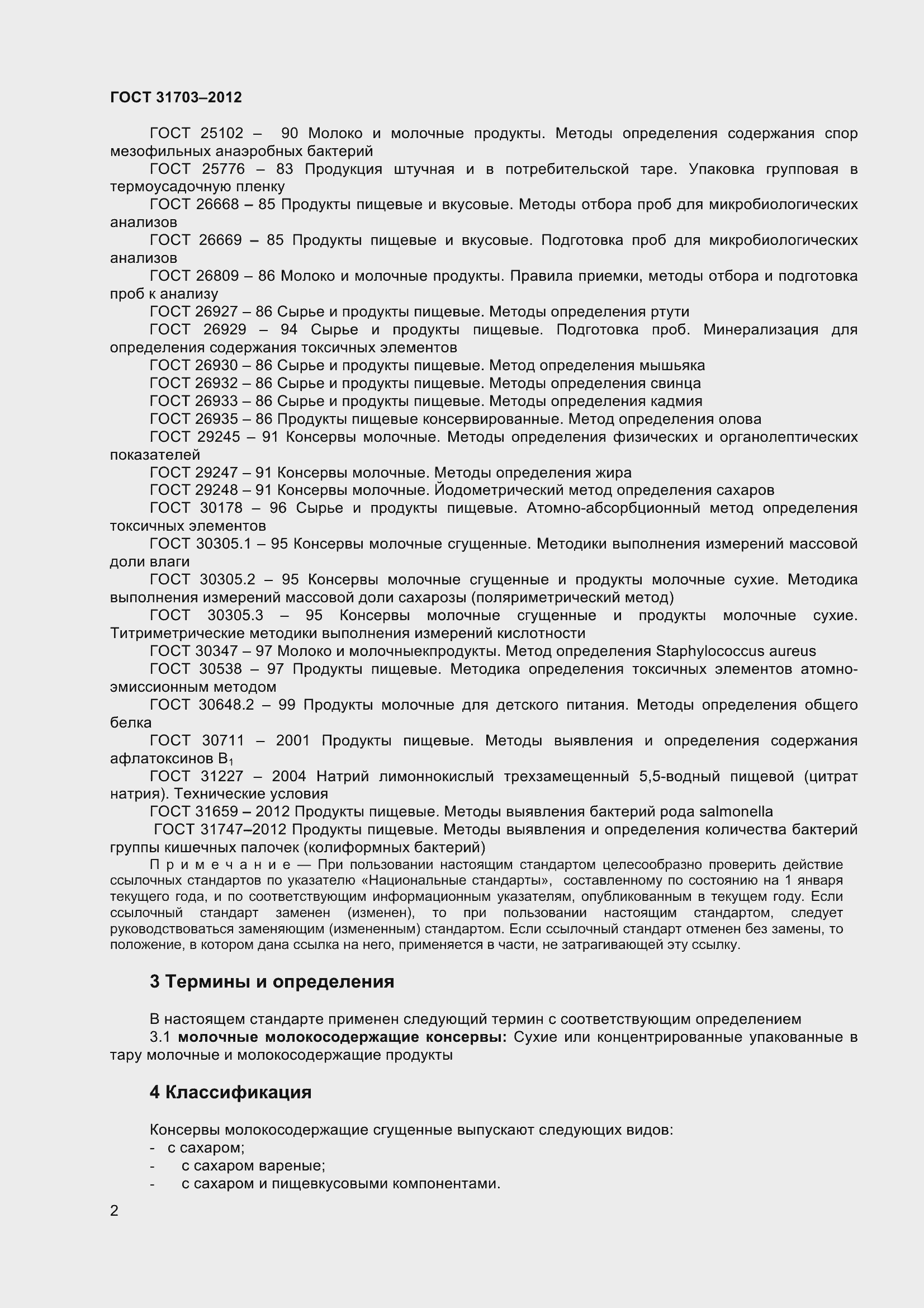 Страница 5 ГОСТ 31703-2012