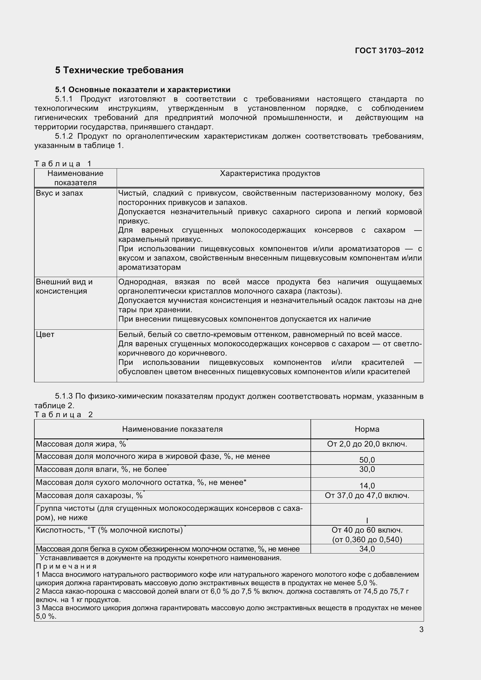 Страница 6 ГОСТ 31703-2012