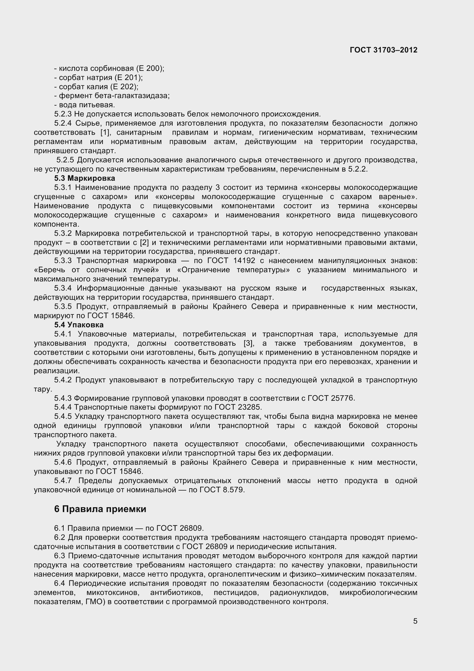 Страница 8 ГОСТ 31703-2012