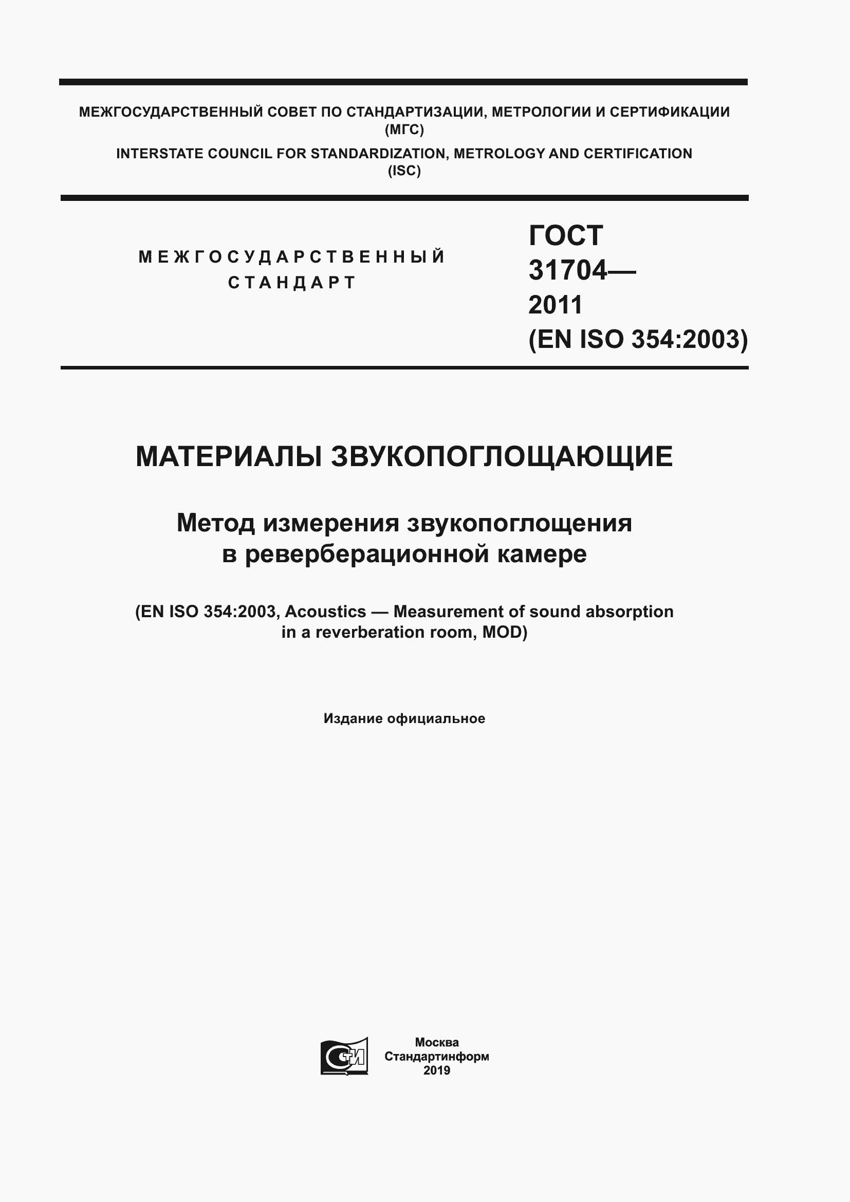 Страница 1 ГОСТ 31704-2011