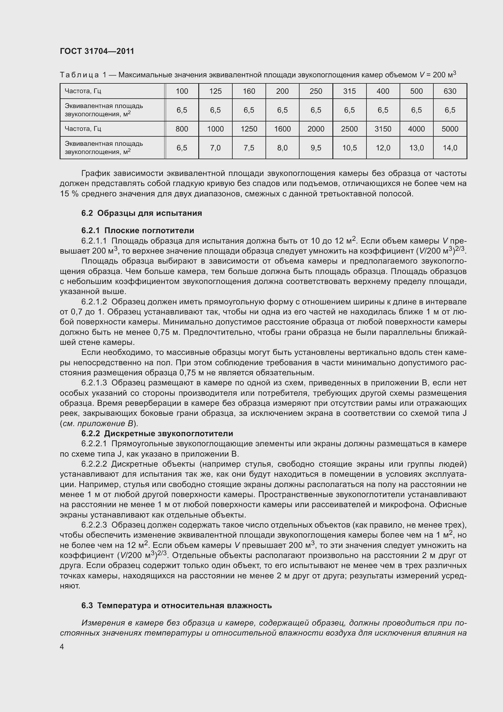 Страница 11 ГОСТ 31704-2011