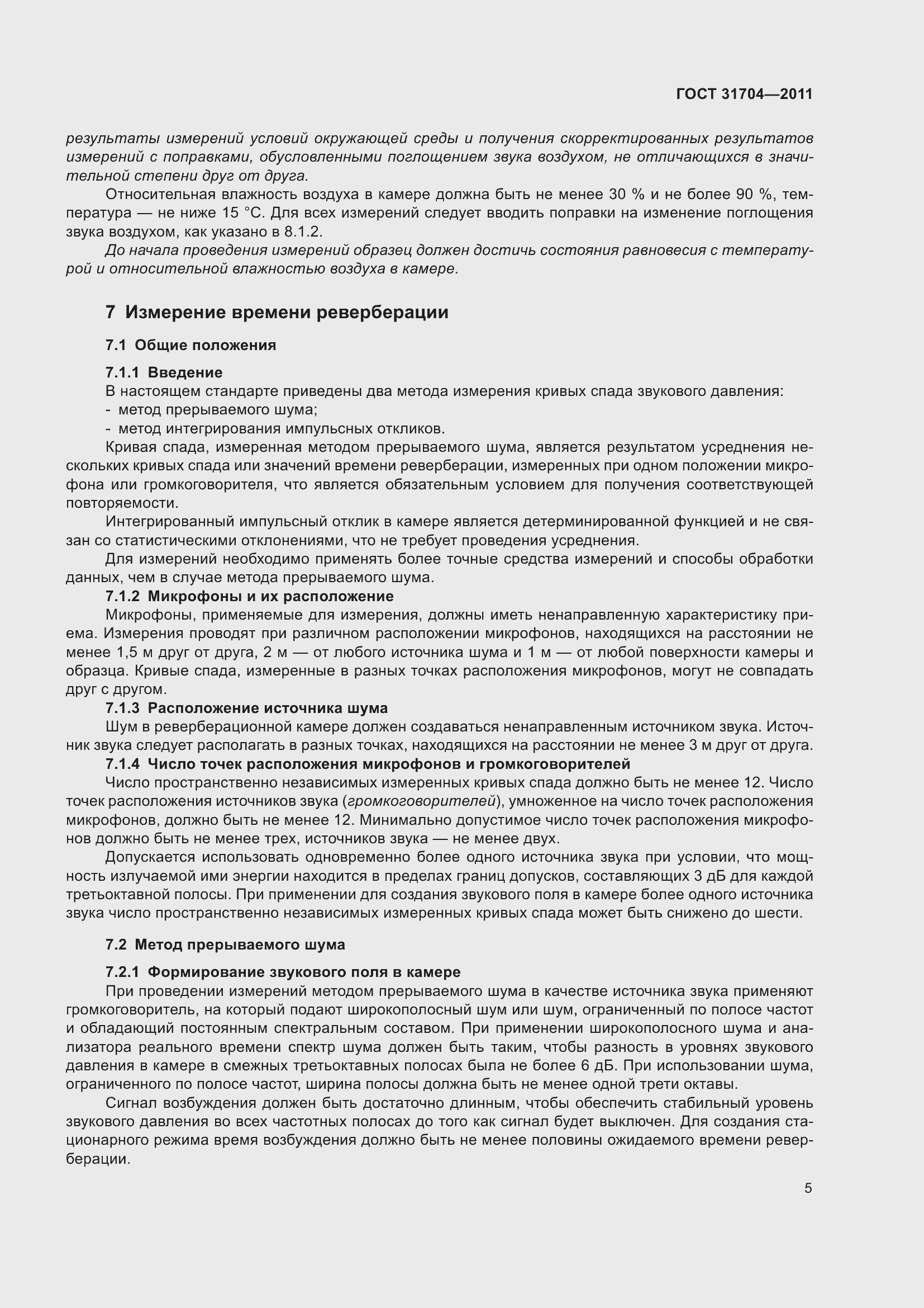 Страница 12 ГОСТ 31704-2011