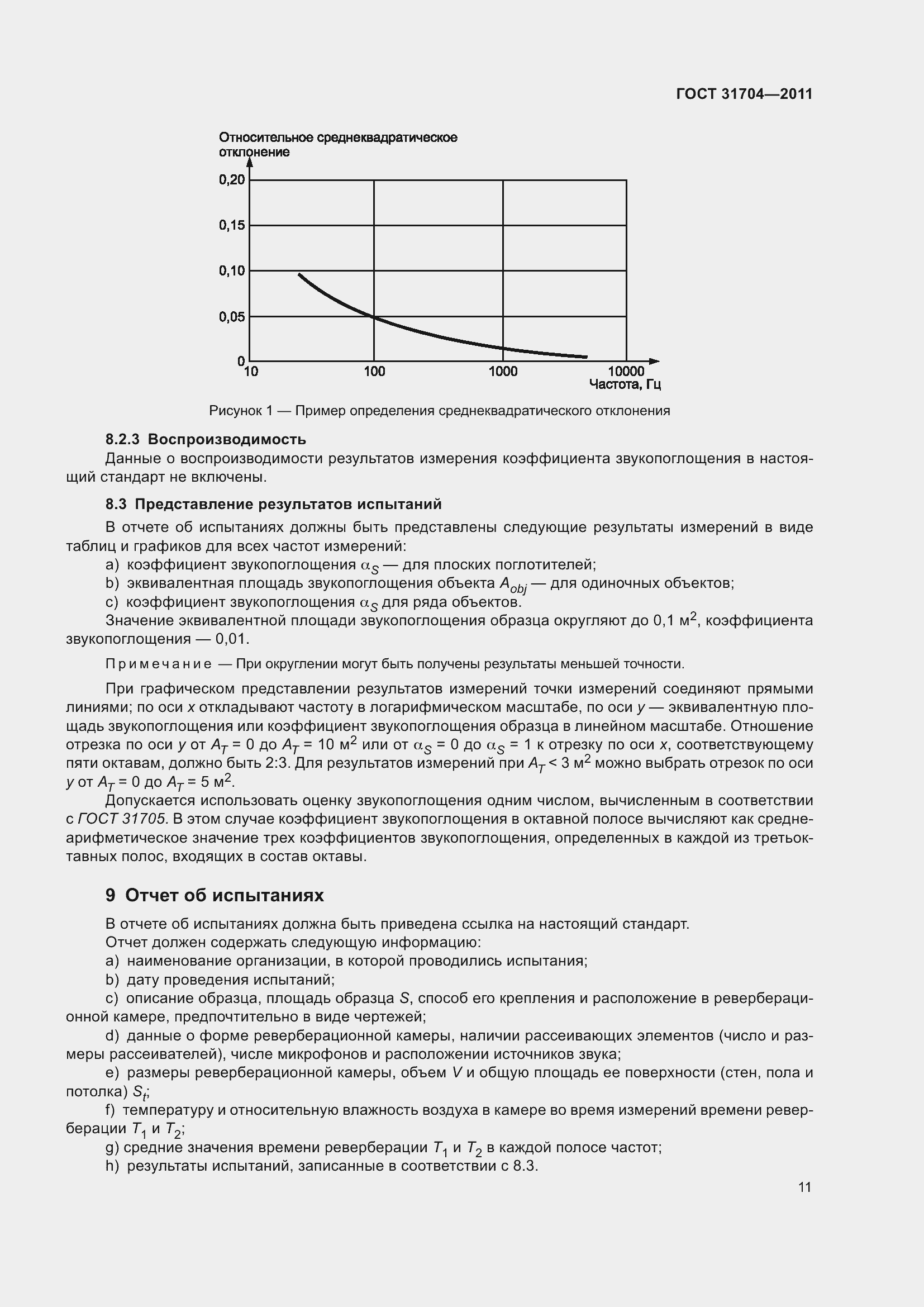 Страница 18 ГОСТ 31704-2011
