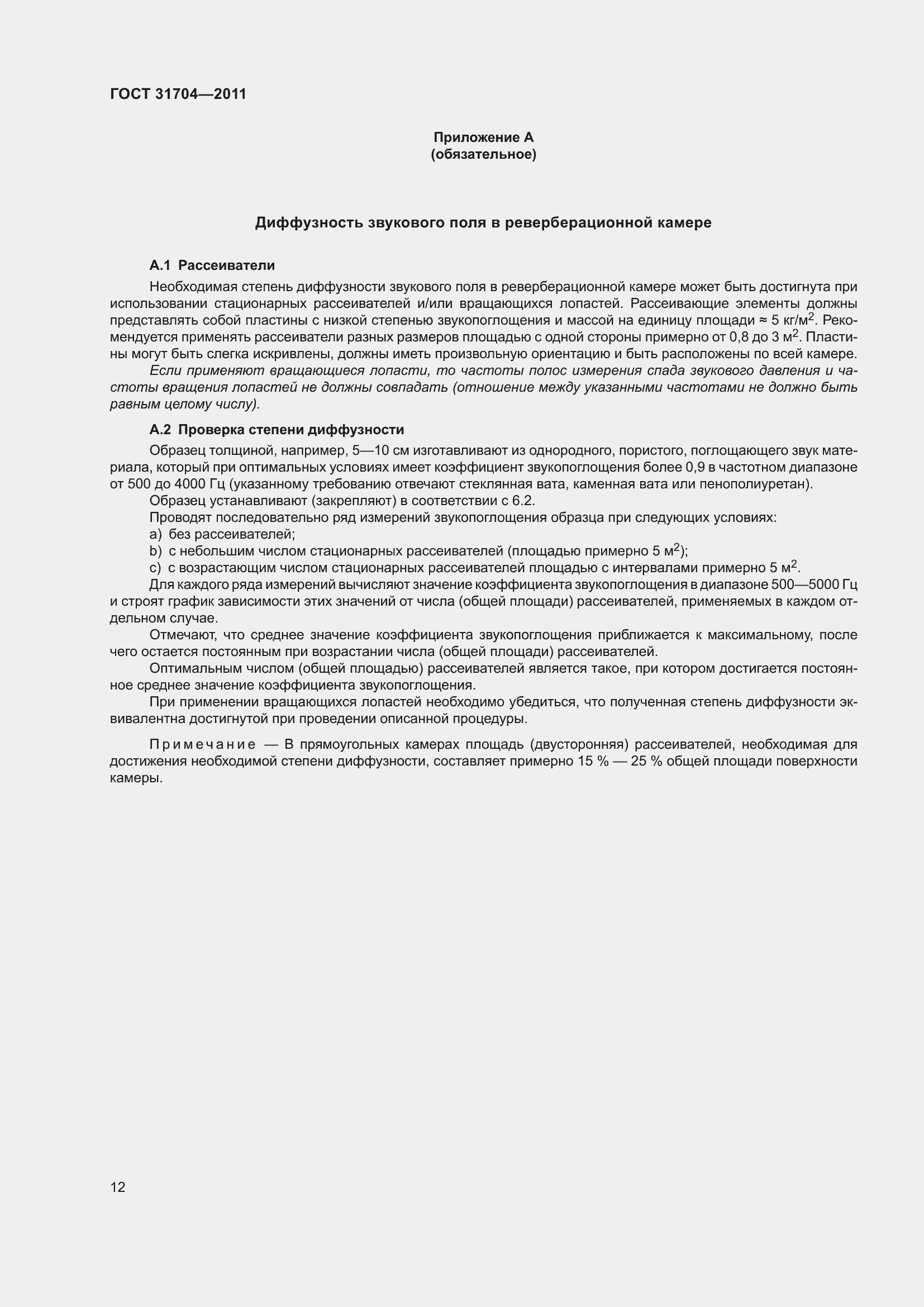 Страница 19 ГОСТ 31704-2011