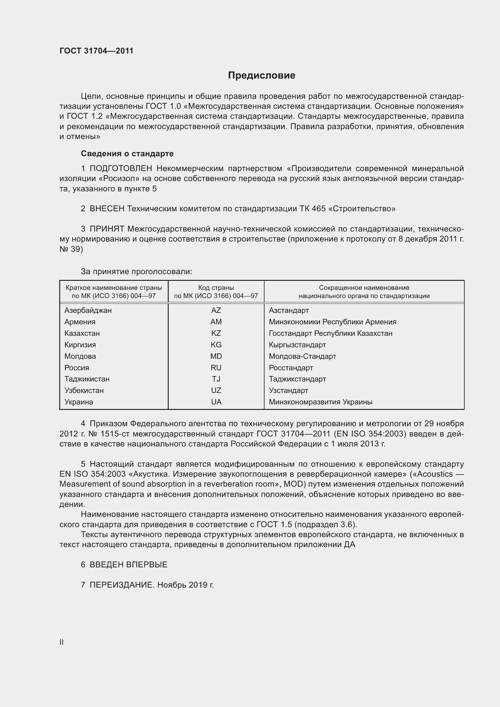 Страница 2 ГОСТ 31704-2011