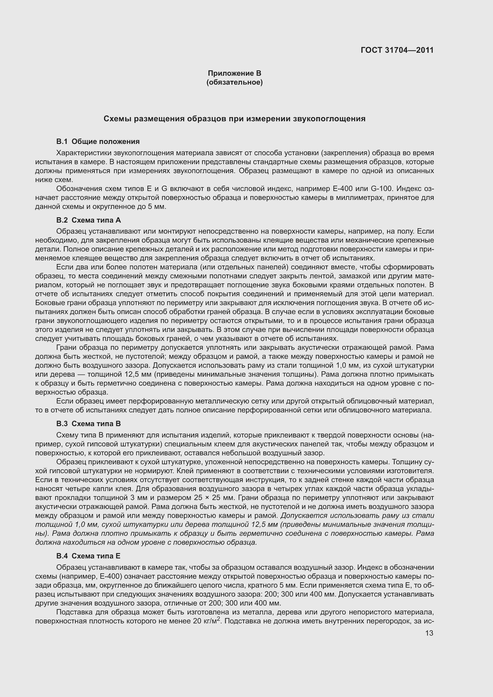 Страница 20 ГОСТ 31704-2011