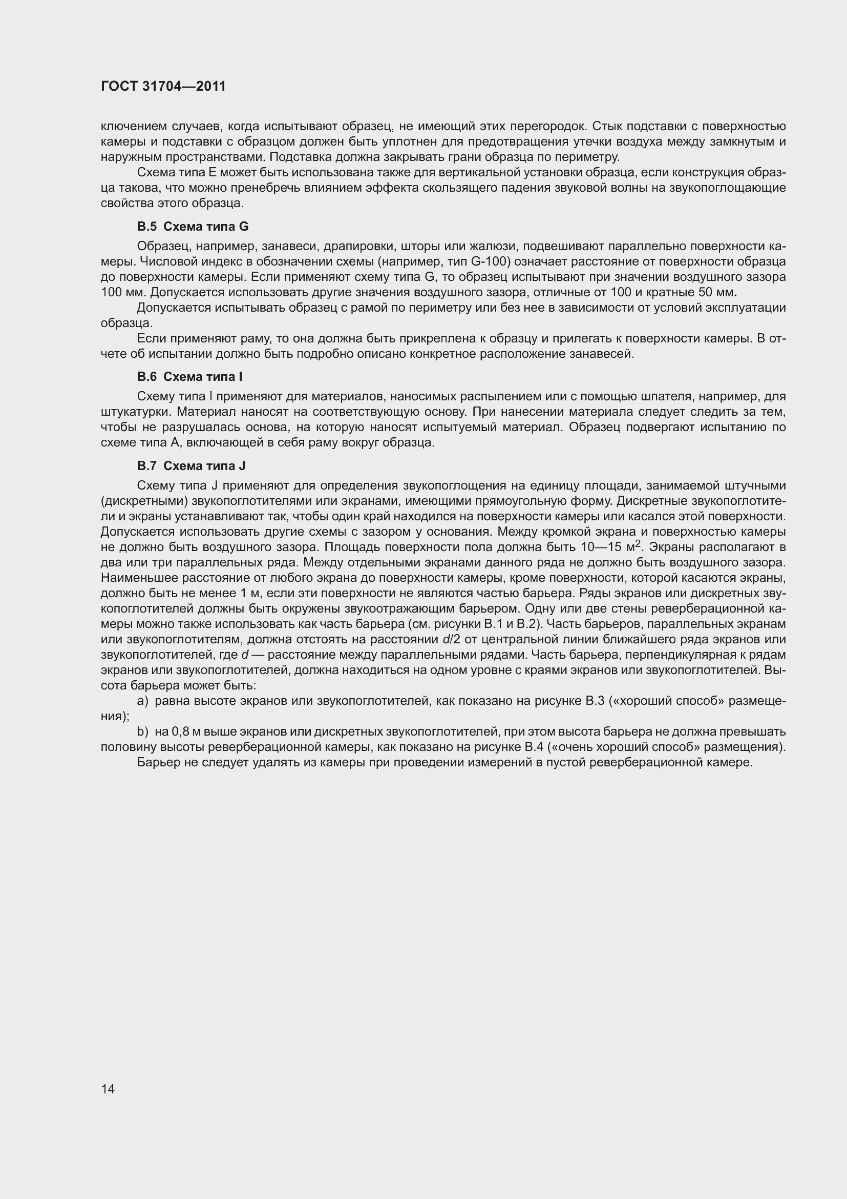 Страница 21 ГОСТ 31704-2011