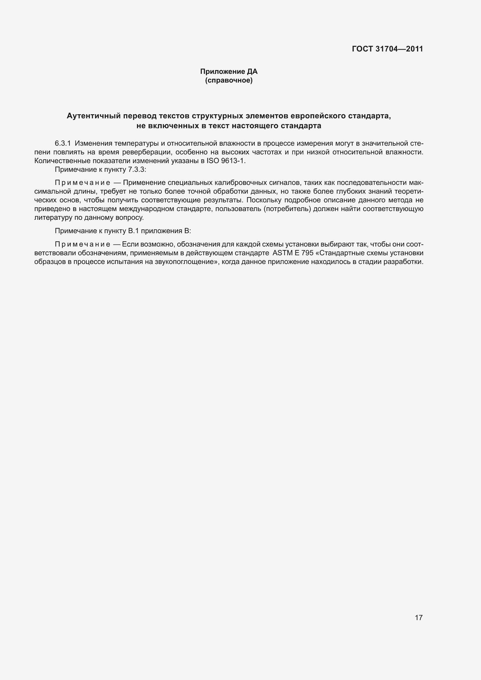 Страница 24 ГОСТ 31704-2011