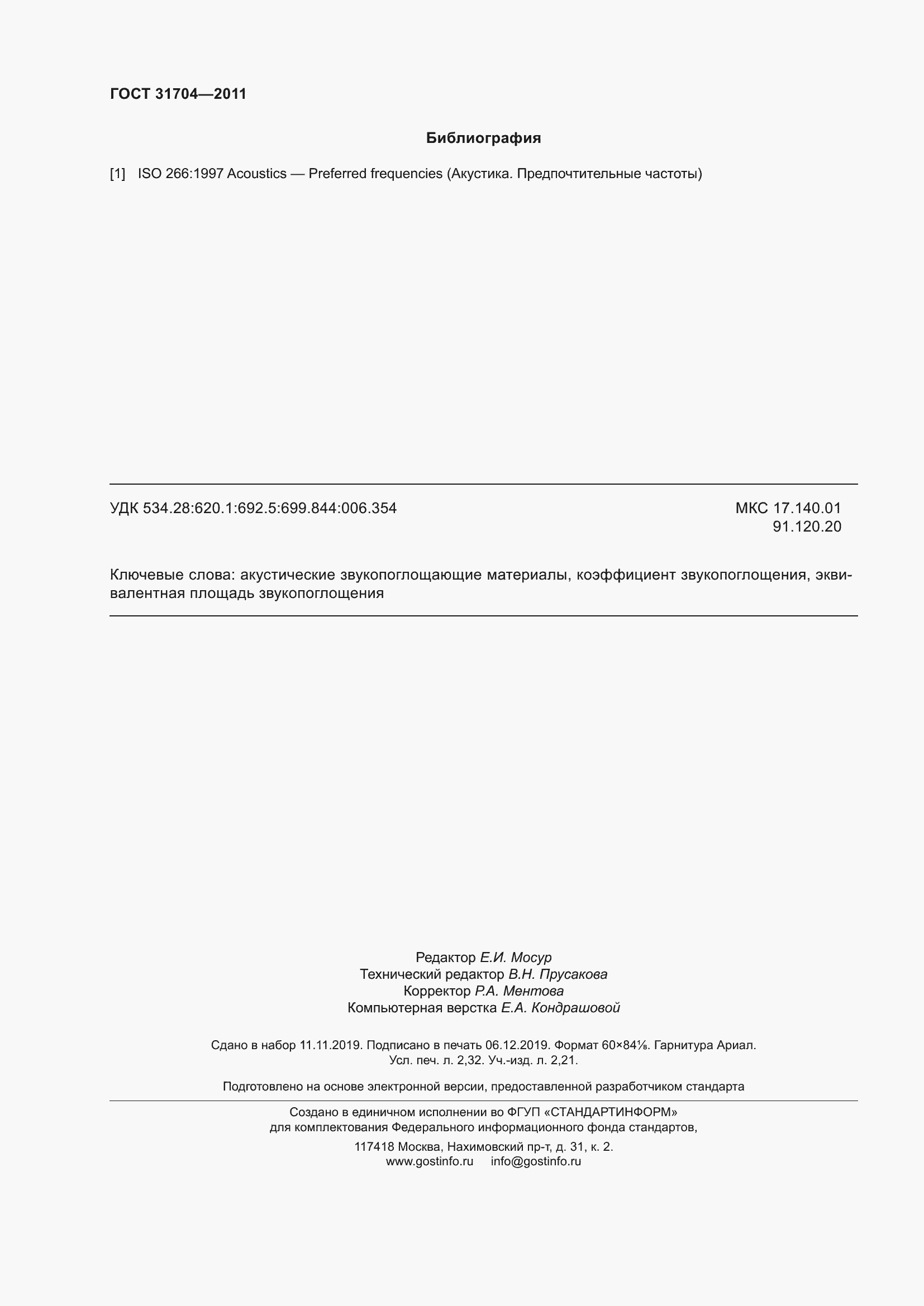 Страница 25 ГОСТ 31704-2011