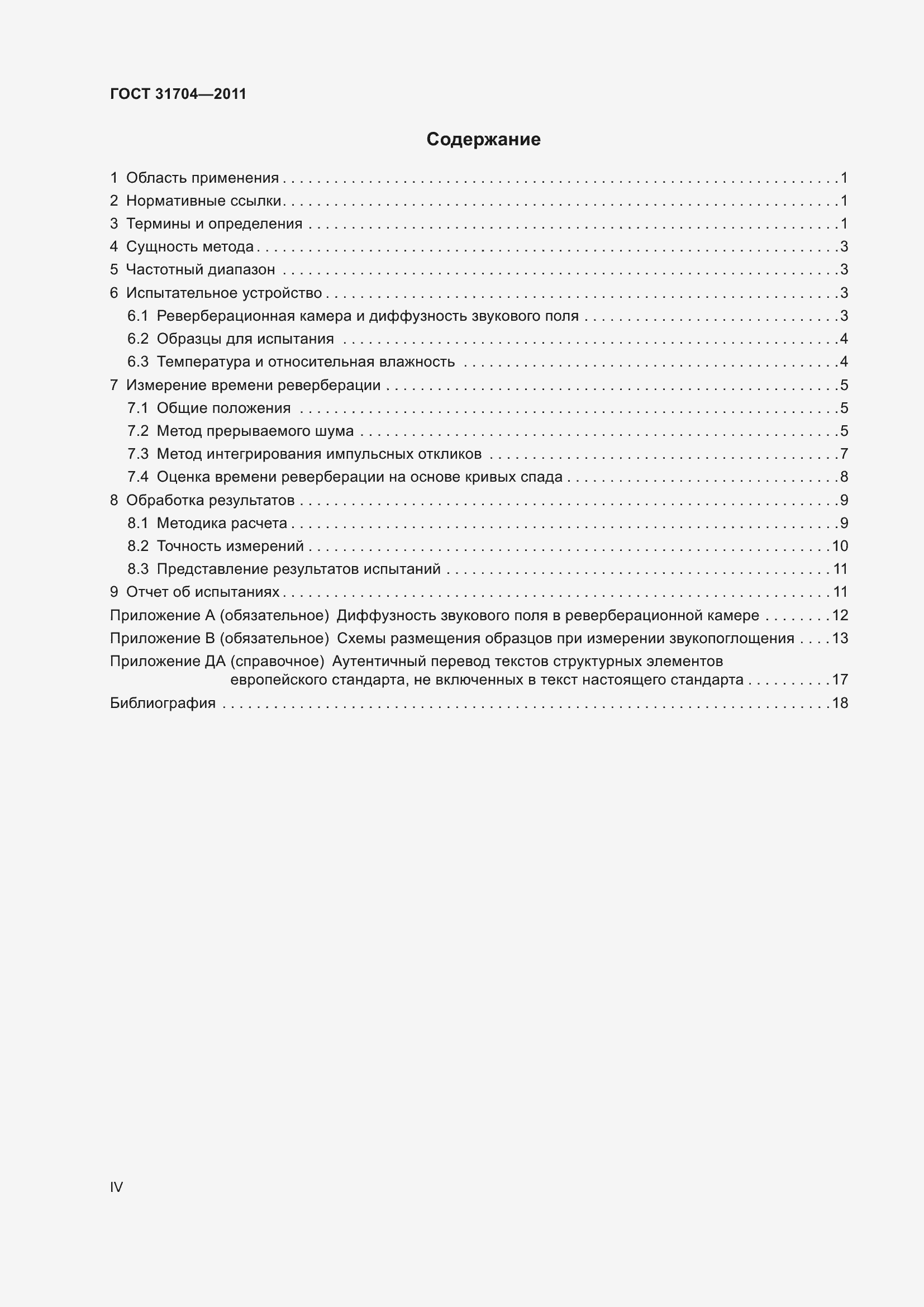 Страница 4 ГОСТ 31704-2011