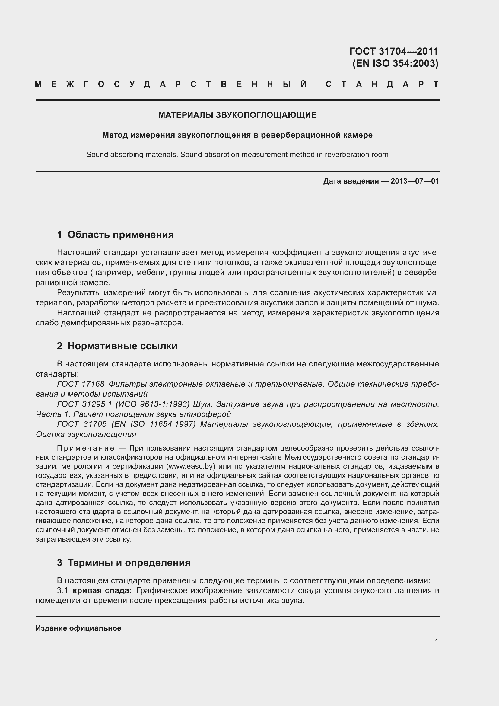 Страница 8 ГОСТ 31704-2011