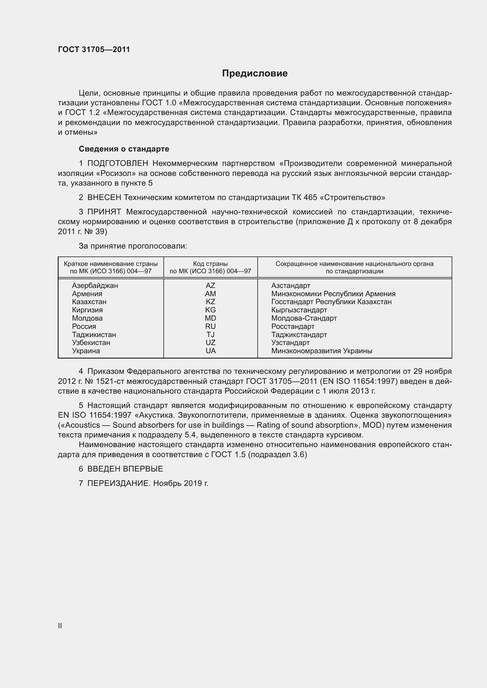 Страница 2 ГОСТ 31705-2011