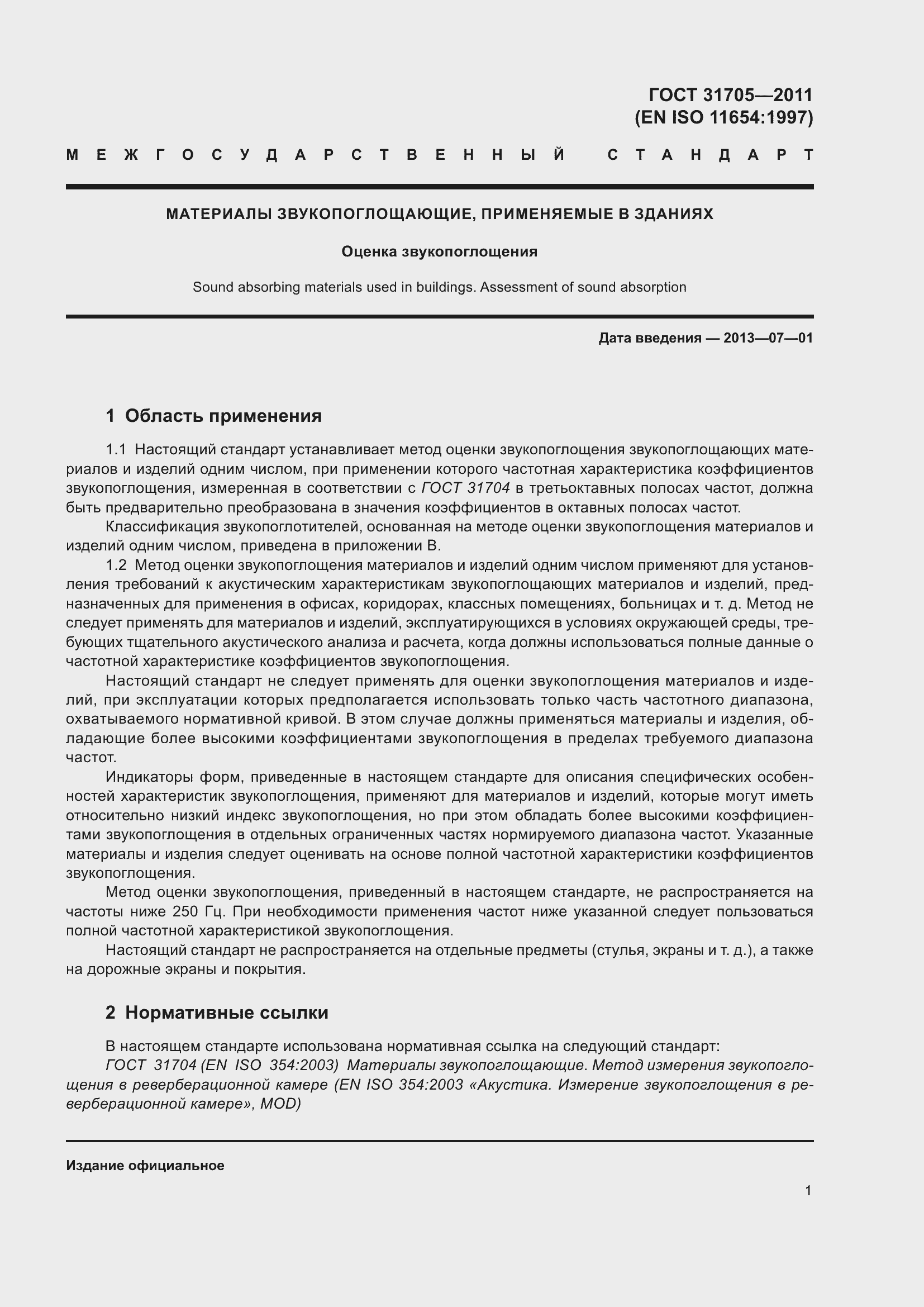 Страница 6 ГОСТ 31705-2011