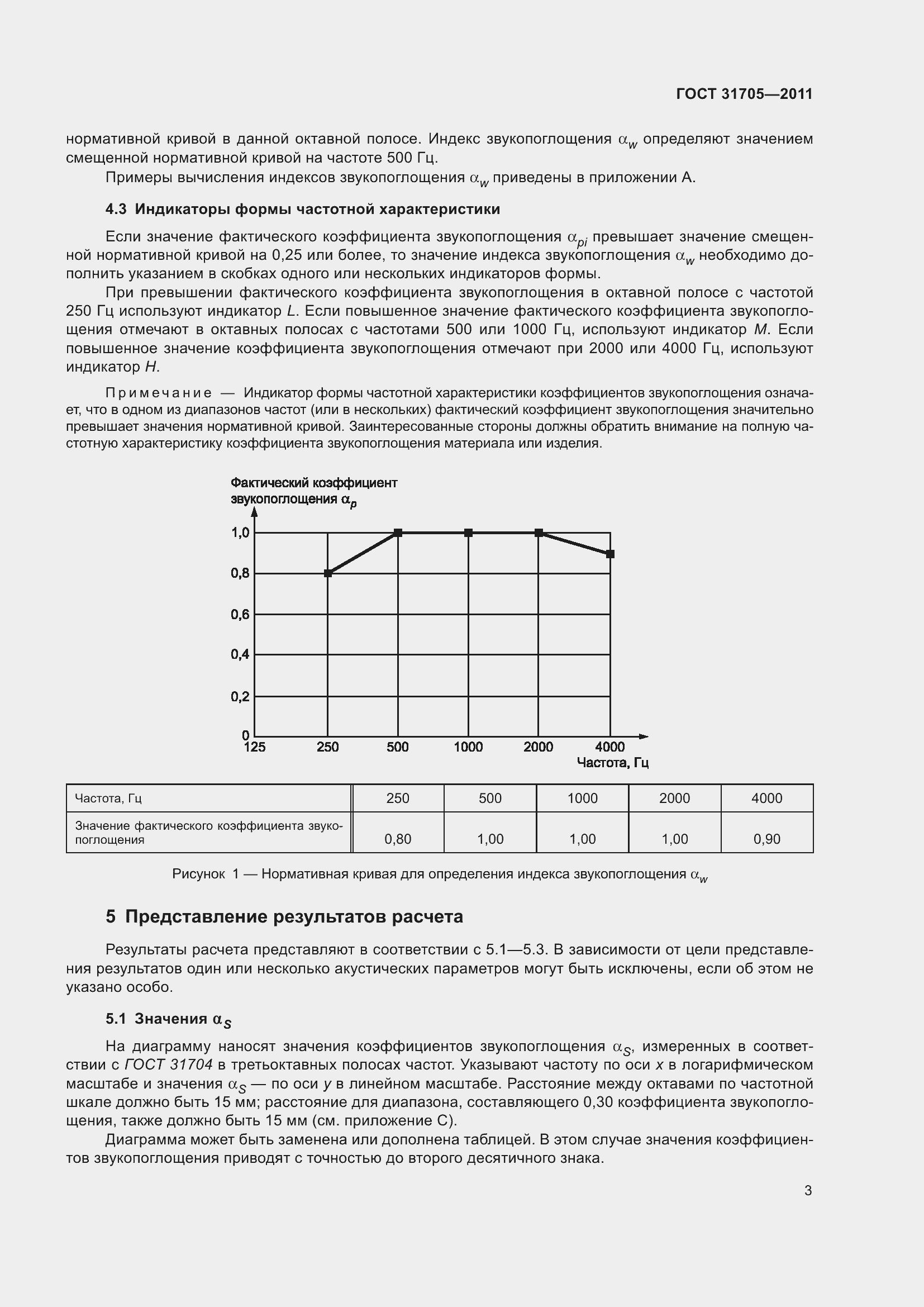 Страница 8 ГОСТ 31705-2011
