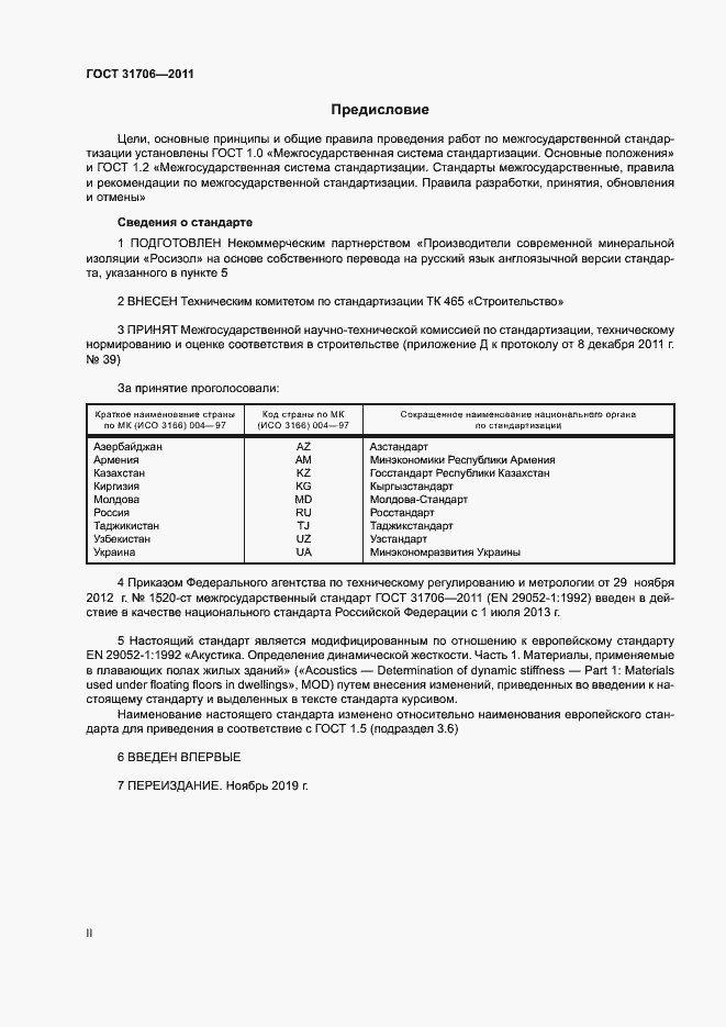 Страница 2 ГОСТ 31706-2011