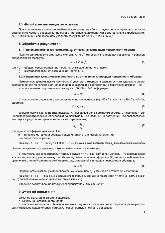 Страница 9 ГОСТ 31706-2011