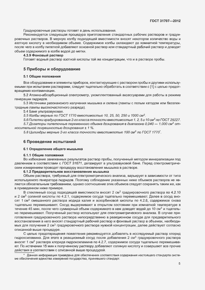 Страница 10 ГОСТ 31707-2012