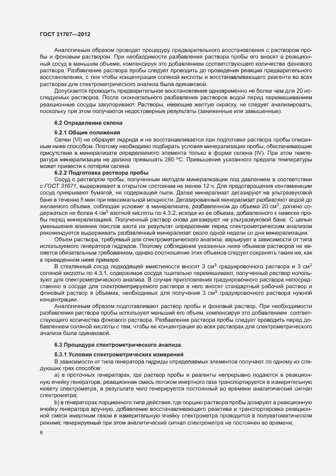 Страница 11 ГОСТ 31707-2012