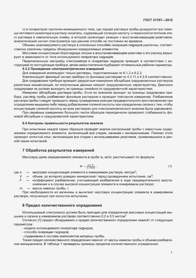 Страница 12 ГОСТ 31707-2012