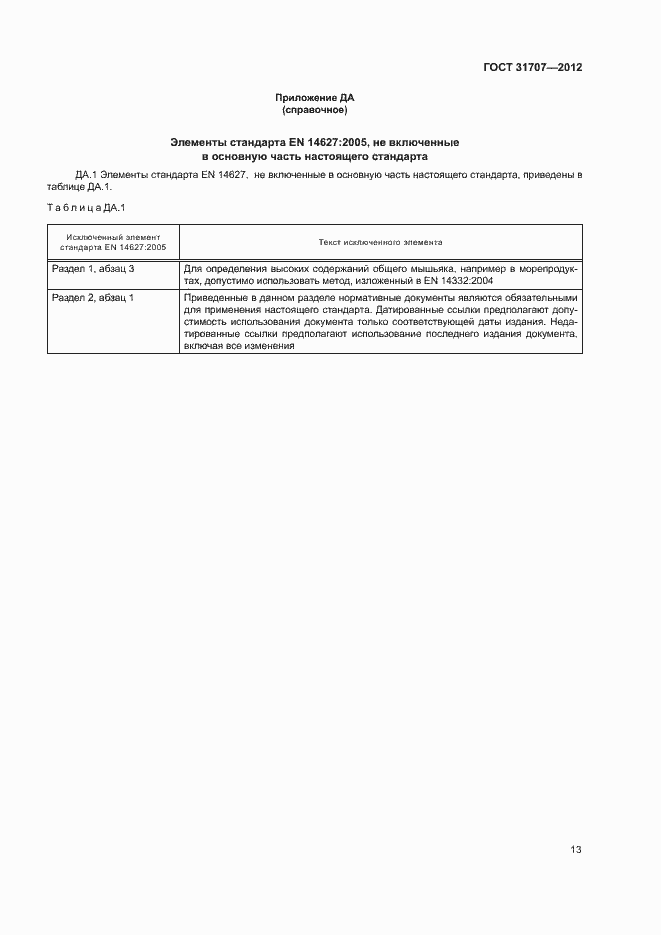 Страница 18 ГОСТ 31707-2012