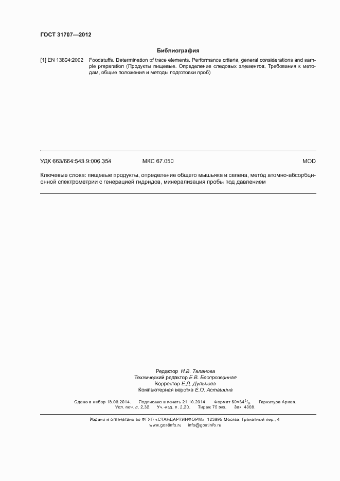 Страница 19 ГОСТ 31707-2012