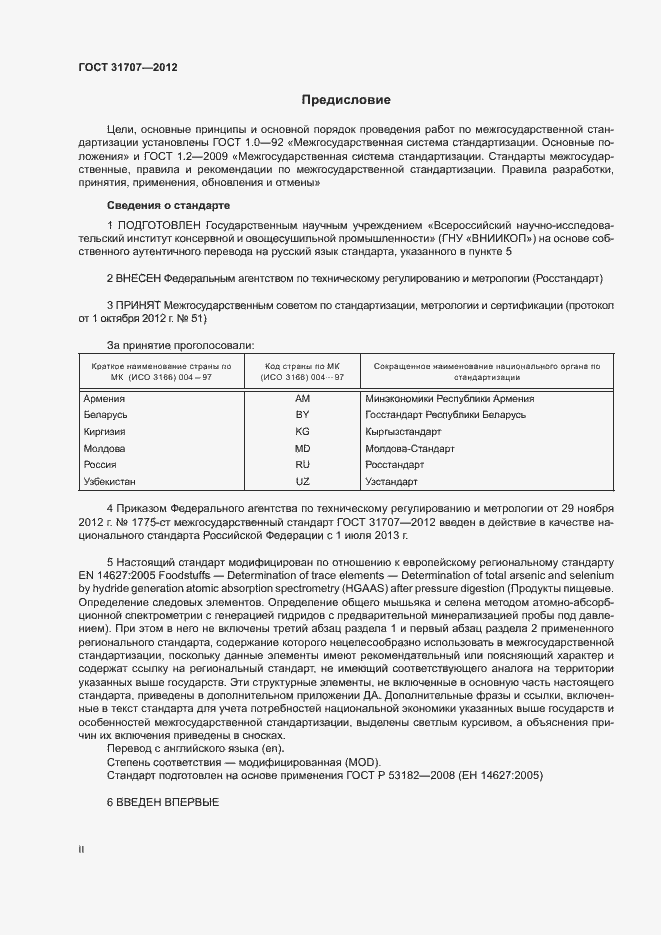 Страница 2 ГОСТ 31707-2012