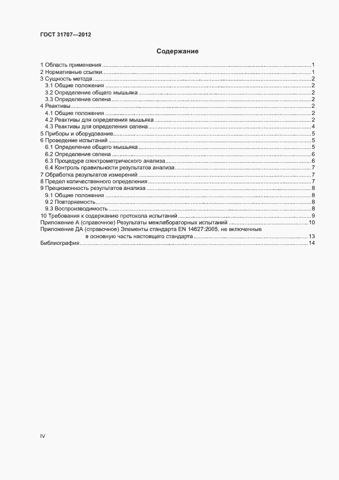 Страница 4 ГОСТ 31707-2012
