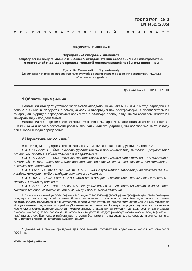 Страница 6 ГОСТ 31707-2012