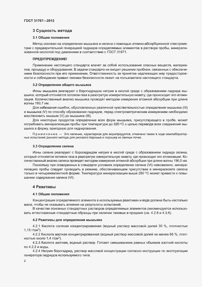 Страница 7 ГОСТ 31707-2012