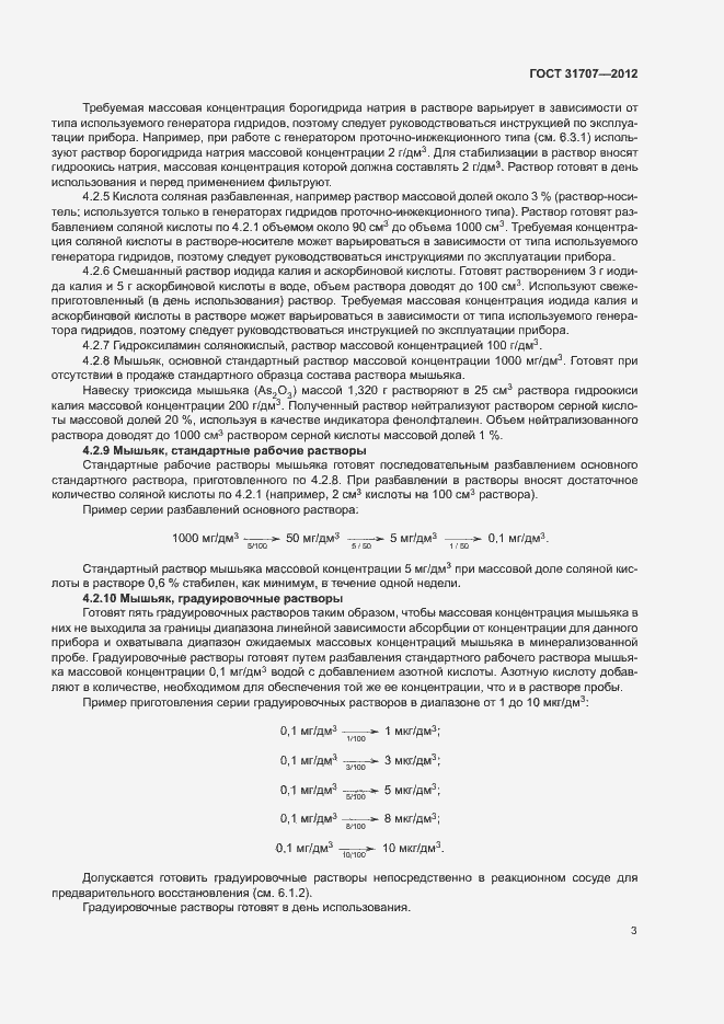 Страница 8 ГОСТ 31707-2012